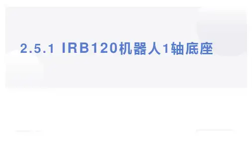 PPT课件—工业机器人集成系统数字化设计与仿真2.5.1 IRB120机器人1轴底座