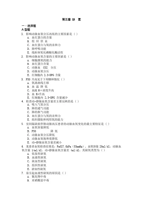 病理生理缺氧、发热习题及答案(可编辑修改word版)