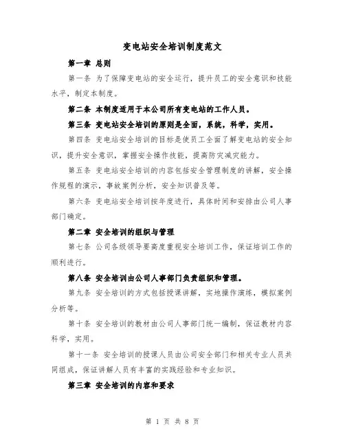 变电站安全培训制度范文(4篇)