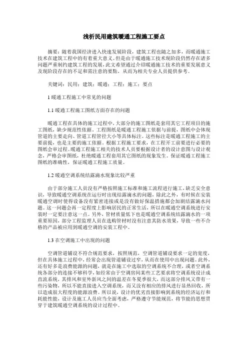 浅析民用建筑暧通工程施工要点
