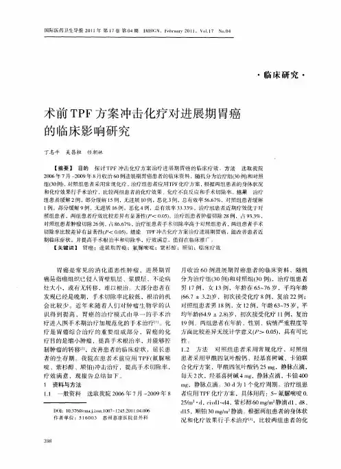 术前TPF方案冲击化疗对进展期胃癌的临床影响研究