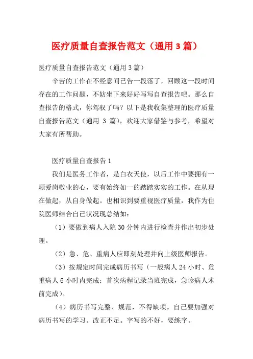 医疗质量自查报告范文(通用3篇)