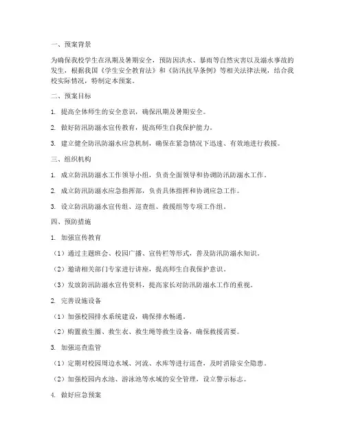 小学防汛_防溺水安全预案