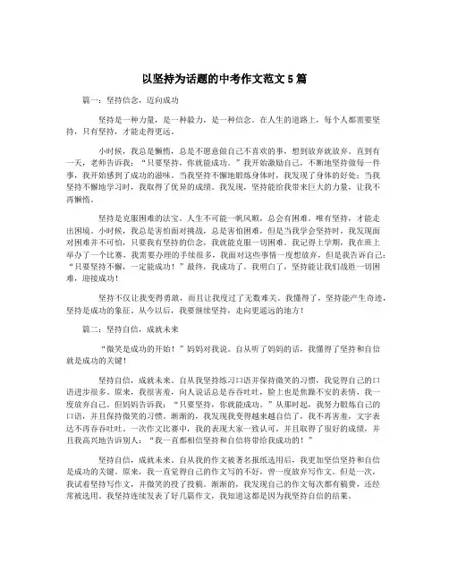 以坚持为话题的中考作文范文5篇