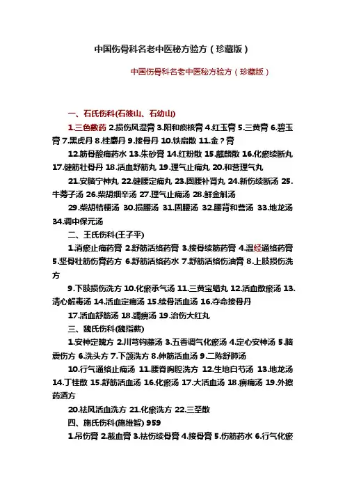中国伤骨科名老中医秘方验方（珍藏版）