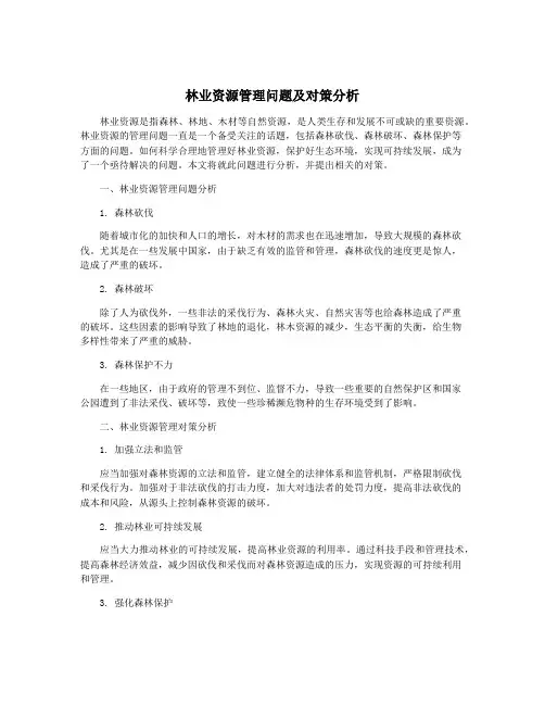 林业资源管理问题及对策分析
