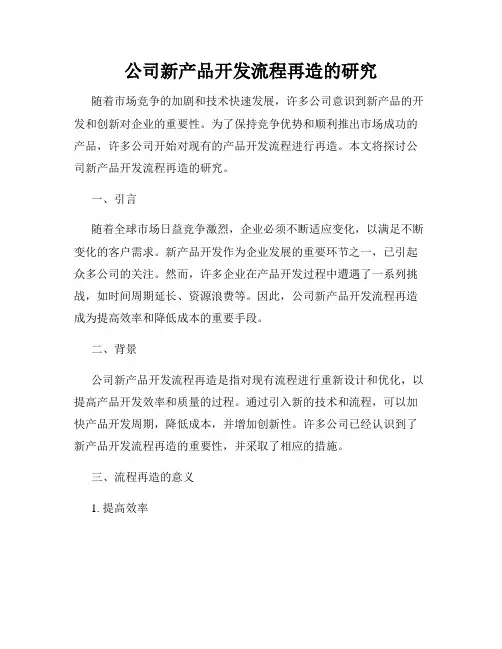 公司新产品开发流程再造的研究