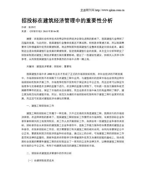 招投标在建筑经济管理中的重要性分析