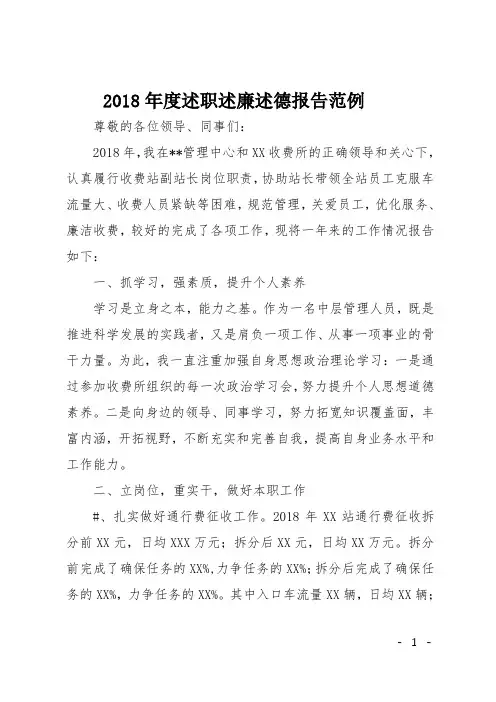 2018年度述职述廉述德报告范例
