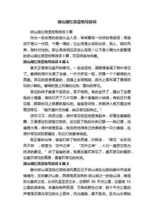 微山湖红荷湿地导游词3篇
