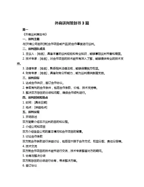 外商谈判策划书3篇