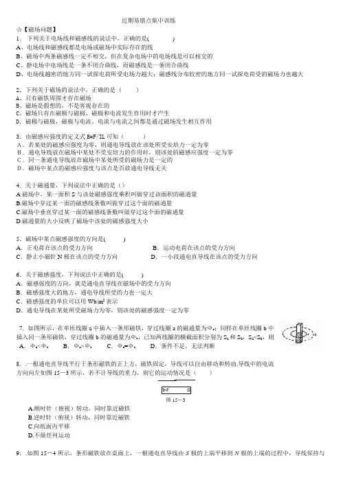 高二物理阶段易错点集中纠正(有答案)