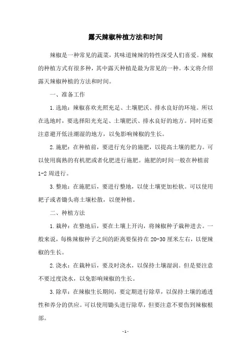 露天辣椒种植方法和时间