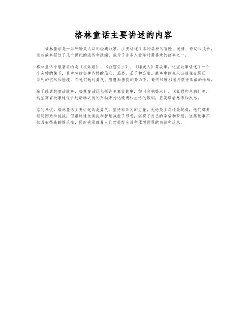 格林童话主要讲述的内容