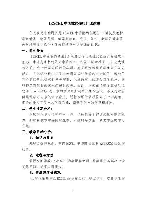 《EXCEL中函数的使用》说课稿