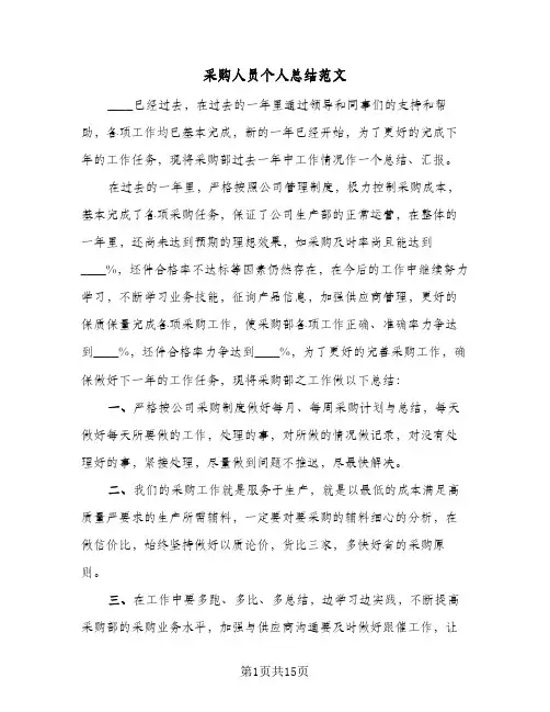 采购人员个人总结范文(五篇)