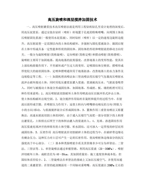 高压旋喷和深层搅拌加固技术