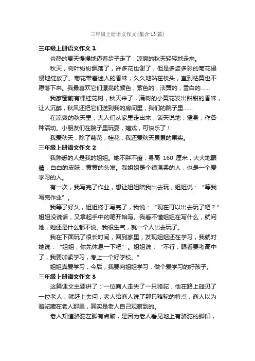 三年级上册语文作文（集合15篇）