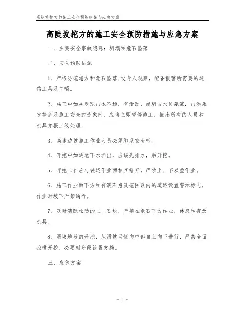 高陡坡挖方的施工安全预防措施与应急方案