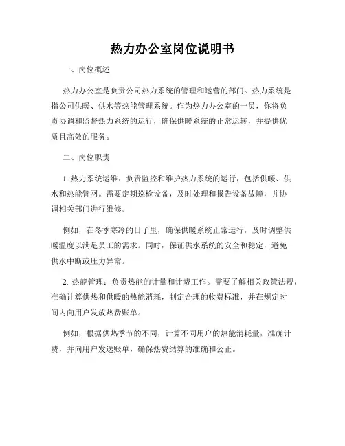 热力办公室岗位说明书