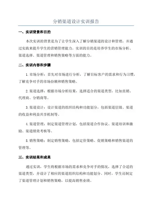 分销渠道设计实训报告