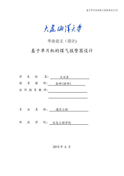 基于单片机的煤气报警器设计(1)