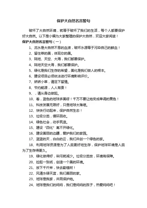 保护大自然名言警句