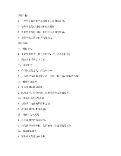 大学生创业指导课教案