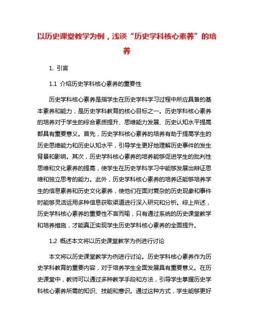 以历史课堂教学为例,浅谈“历史学科核心素养”的培养