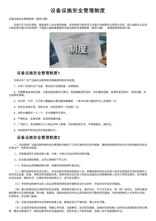 设备设施安全管理制度