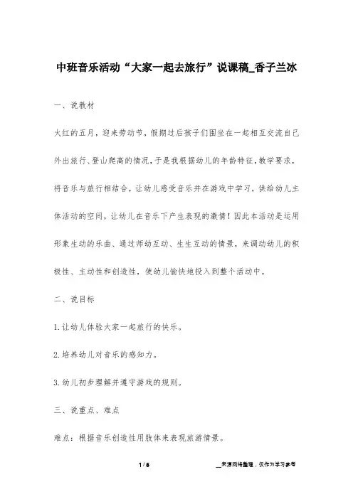 中班音乐活动“大家一起去旅行”说课稿_香子兰冰