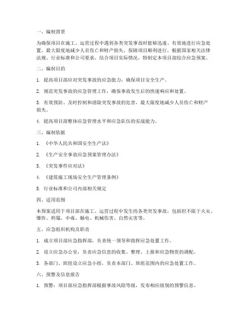 项目部需要编制综合应急预案