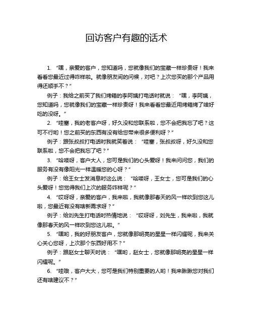 回访客户有趣的话术