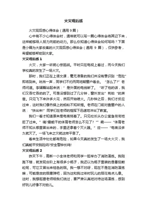 火灾观后感心得体会（通用9篇）