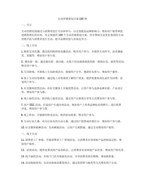 互动营销策划方案100例