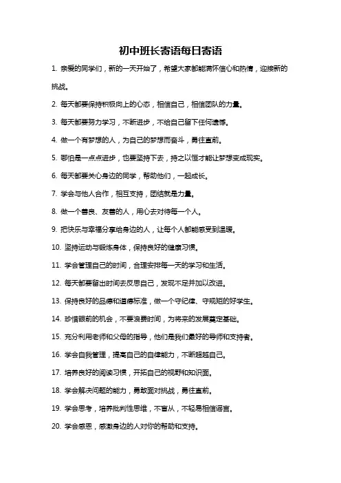 初中班长寄语每日寄语