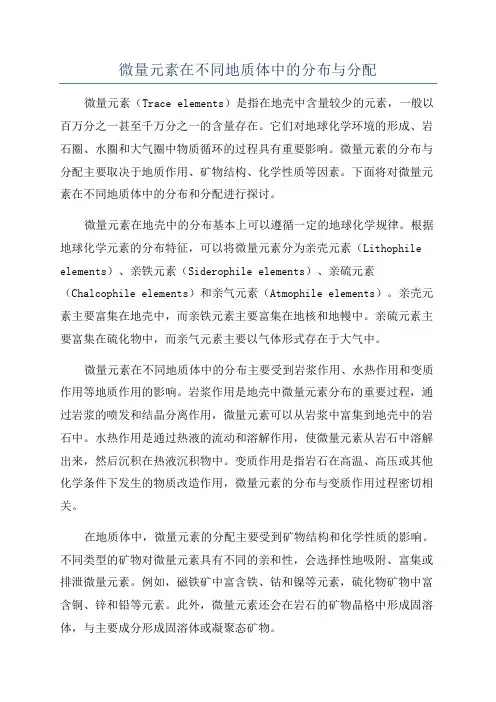 微量元素在不同地质体中的分布与分配