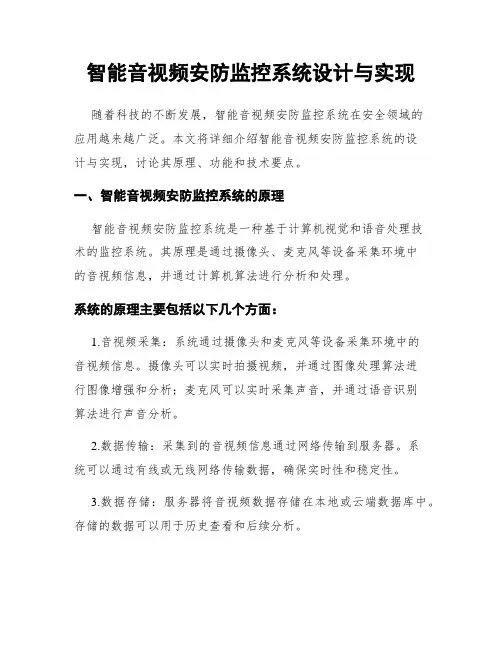 智能音视频安防监控系统设计与实现