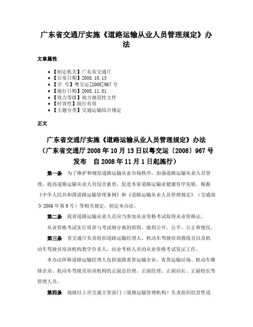 广东省交通厅实施《道路运输从业人员管理规定》办法