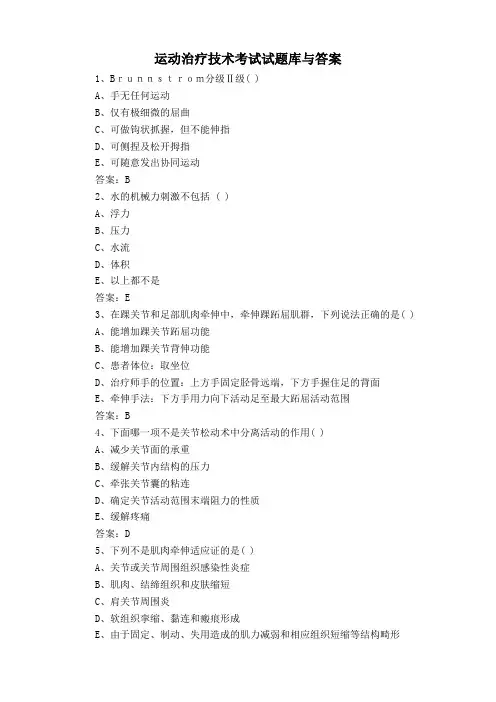 运动治疗技术考试试题库与答案