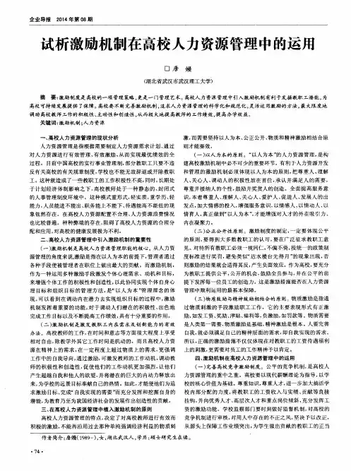 试析激励机制在高校人力资源管理中的运用