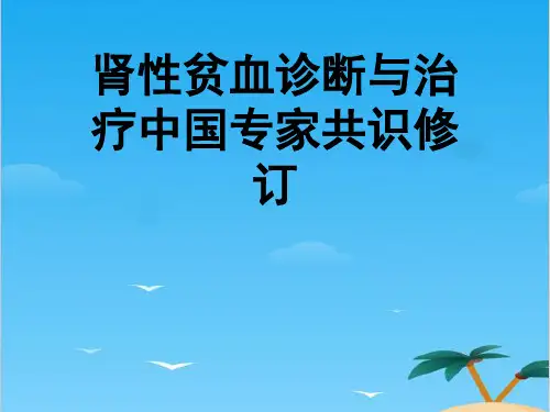 肾性贫血诊断与治疗中国专家共识修订.全面PPT资料