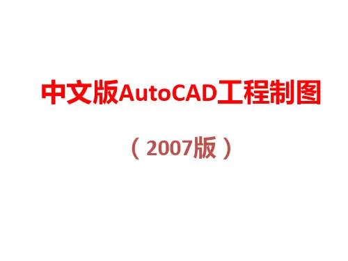 全套课件-中文版AutoCAD工程制图(2007版)_完整