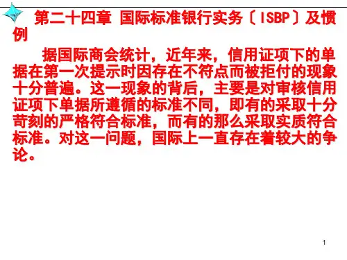 国际贸易惯例与规则(第三版)第二十四章国际标准银行实务(ISBP)及惯例