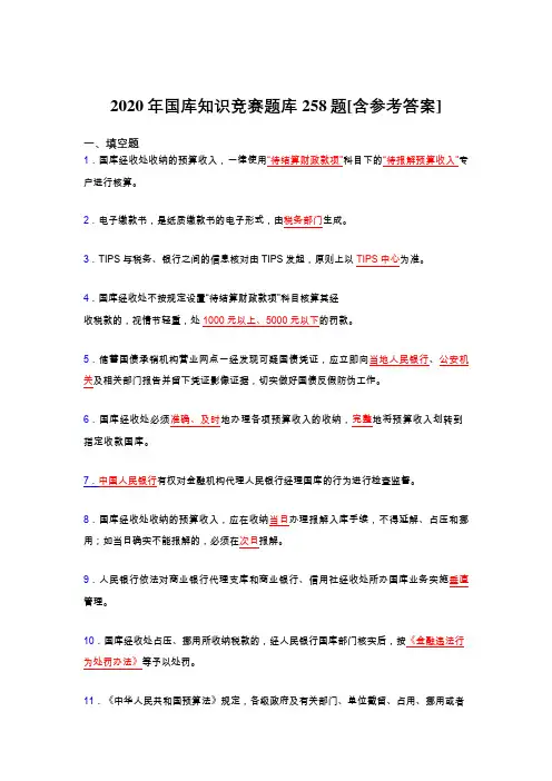 精编新版2020年国库知识竞赛完整考试题库258题(含答案)