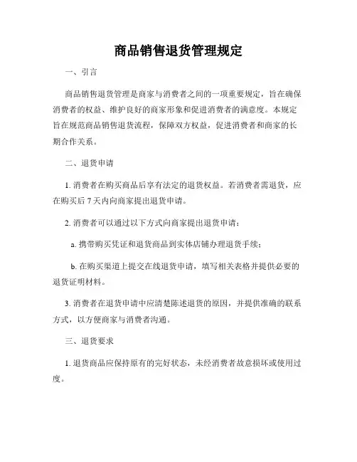 商品销售退货管理规定
