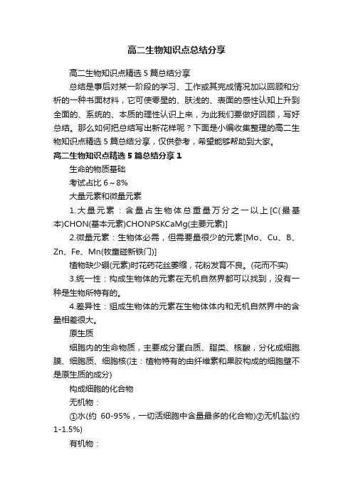高二生物知识点精选5篇总结分享