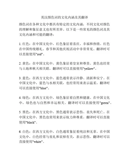 英汉颜色词的文化内涵及其翻译