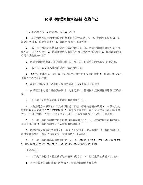 16秋《物联网技术基础》在线作业