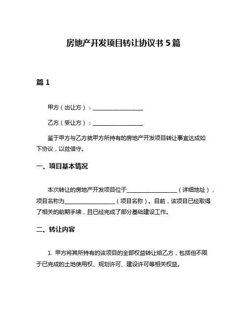 房地产开发项目转让协议书5篇